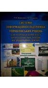 Вожегова, Р. А. 
			Системи інформаційної підтримки управлінських рішень для розробки комплексу ґрунтозахисних заходів на зрошуваних землях [Текст] : монографія / Р. А. Вожегова, Л. В. Бояркіна ; Нац. акад. аграр. наук України, Ін-т зрошуваного землеробс