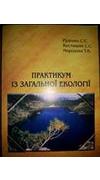 Руденко, С. С.
							Практикум із загальної екології [Текст] : навч. посіб. / С. С. Руденко, С. С. Костишин, Т. В. Морозова ; М-во освіти і науки України, Чернів. нац. ун-т ім. Ю. Федьковича. - Чернівці : Чернів. нац. ун-т, 2013. - 246 с. - ISBN 978-966