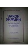 Закон України 