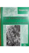 Лісівництво і агролісомеліорація [Текст] : зб. наук. пр.  / Укр. НДІ ліс. госп-ва та агролісомеліорації ім. Г.М. Висоцького; редкол.: В.П. Ткач (голов. ред.) [та ін.]. - Харків  : УкрНДІЛГА, 1965. -          Вип. 123. -  2013. - 214 с.