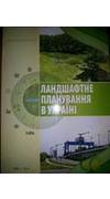 Ландшафтне планування в Україні [Текст] : метод. настанови / Л. Г. Руденко, Є. О. Маруняк, О. Г. Голубцов [та ін.]; ред. Л. Г. Руденко ; Нац. акад. наук України, Ін-т географії. - Київ : Реферат, 2014. - 144 с. - ISBN 978-966-8058-58-5