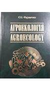 Фурдичко, О. І. 
							Агроекологія [Текст] = Agroecology : монографія / О. І. Фурдичко ; Нац. акад. аграр. наук України, Ін-т агроекології і природокористування. - Київ : Аграр. наука, 2014. - 400 с. - ISBN 978-966-540-374-6