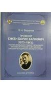 Вергунов, Віктор Анатолійович
			Професор Єнкен Борис Карлович (1873-1943) - учений-селекціонер, педагог, організатор суспільної агрономії та вітчизняної сільськогосподарської дослідної справи [Текст] : наук. доп. / В. А. Вергунов ; Нац. акад. аграр. нау