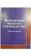 Менеджмент міського господарства [Текст] : навч. посіб. / Л. В. Беззубко, І. Г. Нігматуллін, О. В. Балабенко [та ін.] ; М-во освіти і науки України, Донбас. нац. акад. буд-ва і архітектури. - Макіївка : [б. и.], 2014. - 368 с. - ISBN 978-617-599-028-5
