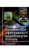 Підвищення економічної ефективності виробництва біогазу [Текст] : монографія / М. Д. Мельничук, М. П. Талавиря, В. В. Волкодав [та ін.]. - Ніжин : ПП Лисенко М. М., 2014. - 360 с. - ISBN 978-617-640-144-5