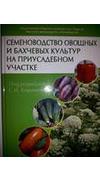 Семеноводство овощных и бахчевых культур на приусадебном участке [Текст] / С. И. Корниенко, В. Н. Лисицин, О. В. Сергиенко [и др.] ; Нац. акад. аграр. наук Украины, Ин-т овощеводства и бахчеводства. - Винница : ООО 
