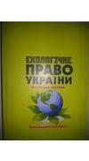 Екологічне право України. Особлива частина [Текст] : навч. посіб. для студ. вищ. навч. закл. України / О. М. Шуміло, І. В. Бригадир, В. А. Зуєв [та ін.] ; М-во внутр. справ України, Харк. нац. ун-т внутр. справ. - Харків : [б. и.], 2014. - 384 с. - ISBN 9