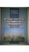 Макаренко, В. Д.
							Металеві конструкції агропромислового призначення [Текст] : навч. посіб. для студ. вищ. навч. закл. / В. Д. Макаренко, М. Г. Чаусов, А. П. Пилипенко ; М-во освіти і науки України. - Ніжин : Вид-во 