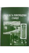 Насосні та повітродувні станції [Текст] : навч.-метод. посіб. / М-во освіти і науки, молоді та спорту України, Чернів. нац. ун-т ім. Ю. Федьковича ; уклад. В. В. Григорійчук. - Чернівці : Чернів. нац. ун-т, 2012. - 368 с