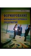 Шарко, Маргарита Васильевна.
			Формирование инновационного потенциала предприятий [Текст] : монография / М. В. Шарко ; М-во образования и науки Украины, Херсонский нац. техн. ун-т. - Херсон : Гринь Д.С., 2014. - 288 с. - ISBN 978-617-7243-23-5