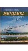 Методика польового досліду (зрошуване землеробство) [Текст] : навч. посіб. для студ. вищ. навч. закл. / В. О. Ушкаренко, Р. А. Вожегова, С. П. Голобородько, С. В. Коковіхін ; Нац. акад. аграр. наук України, Ін-т зрошуваного землеробства, М-во аграр. політ