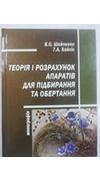 Шейченко, В. О. 
							Теорія і розрахунок апаратів для підбирання та обертання [Текст] : монографія / В. О. Шейченко, Г. А. Хайліс. - Ніжин : Вид. ПП Лисенко М.М., 2014. - 240 с. - ISBN 978-617-640-142-1
