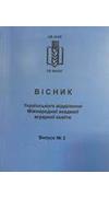 Вісник Українського відділення Міжнародної академії аграрної освіти [Текст] / ред. В. А. Дідур (голов. ред.) [та ін.]. - Запоріжжя : НВК Інтер-М, 2013 - . - ISSN 2306-8698., Вип. 2. - 2014. - 290 с. - Бібліогр. в кінці ст.