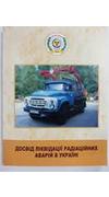 Досвід ліквідації радіаційних аварій в Україні [Текст] / В. П. Мельниченко, В. О. Перевозник, Г. А. Богданович [та ін.] ; Держ. агентство України з упр. зоною відчуження, Держ. корпорація 