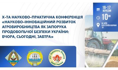 X науково-практична конференція НАУКОВО-ІННОВАЦІЙНИЙ РОЗВИТОК АГРОВИРОБНИЦТВА ЯК ЗАПОРУКА ПРОДОВОЛЬЧОЇ БЕЗПЕКИ УКРАЇНИ: ВЧОРА, СЬОГОДНІ, ЗАВТРА