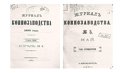  У читальній залі стародруків (кімната № 19) ННСГБ НААН відкрито нову експозицію: «175 років з часу виходу в світ спеціалізованого періодичного видання у галузі конярства «Журнал коннозаводства» (1842-1917), 
який видавався у Санкт-Петербурзі».

			  З