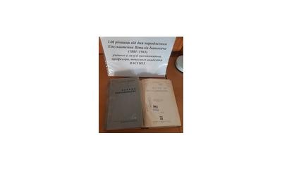 Запрошуємо відвідати книжкову виставку, присвячену «До 140-річчя від дня народження Едельштейна Віталія Івановича (1881-1965) – ученого у галузі овочівництва, професора, почесного академіка ВАСГНІЛ», що функціонуватиме протягом двох тижнів у читальній зал