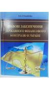 Губанова, Т. О.
			Правове забезпечення державного фінансового контролю в Україні [Текст] : монографія / Т. О. Губанова ; Нац. ун-т біоресурсів і природокористування України. - Київ : ЦП 