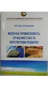 Сіра, Ю.В.
			Молочна промисловість: сучасний стан та перспективи розвитку [Текст] / Ю. В. Сіра, О. В. Коваленко ; Нац. акад. аграр. наук України, Ін-т прод. ресурсів. - Київ : ННЦ 