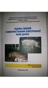 Оцінка свиней з використанням електронної бази даних [Текст] : наук.-практ. реком. / Нац. акад. аграр. наук України, Кіровогр. держ. с.-г. дослід. ст. Ін-ту сіл. госп-ва степової зони НААН ; розроб.: Л. А. Гераніна, Л. М. Коренюк. - Кіровоград : КДСГДС ІС