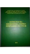 Комплексна економічна оцінка природних ресурсів [Текст] : монографія / Нац. акад. наук України, ДУ 