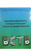 Взаємозамінніст, стандартизація та технічні вимірювання [Текст] : навч.-метод. комплекс  / Г. О. Іванов, В. С. Шебанін, Д. В. Бабенко [та ін.] ; М-во освіти і науки України, М-во аграр. політики та продовольства України, Миколаїв. нац. аграр. ун-т. - Мико