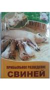 Куприянова, Анна. 
			Прибыльное разведение свиней быстрорастущих пород [Текст] / А. Куприянова. - Харьков : Виват, 2015. - 256 с. - ISBN 978-617-7203-01-7