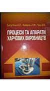 Батутіна, А. П.
							Процеси та апарати харчових виробництв [Текст] : навч. посіб. для студ. вищ. навч. закл. / А. П. Батутіна, Л. М. Коваль, В. В. Чук ; М-во освіти і науки України, Центр. спілка споживчих товариств України, Хмельниц. кооперат. торгов