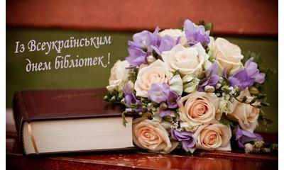 З ВСЕУКРАЇНСЬКИМ ДНЕМ БІБЛІОТЕК