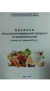 Баланси сільськогосподарської продукції та продовольства (станом на 1 вересня 2013 р.) [Текст] / Ю. О. Лупенко, О. М. Шпичак, В. Я. Месель-Веселяк [та ін.] ; Нац. наук. центр 