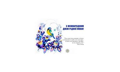 З нагоди Міжнародного дня рідної мови запрошуємо відвідати тематичну виставку «Мова калинова» що розпочала функціонувати у читальній залі № 1.