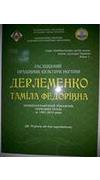 Заслужений працівник культури України Дерлеменко Таміла Федорівна [Текст] : біобібліогр. покажч. наук. праць за 1987-2014 рр. / Нац. акад. аграр. наук України, Нац. наук. с.-г. б-ка ; уклад.: В. А. Вергунов, О. П. Анікіна, Л. А. Кириленко. - Вінниця : ТОВ