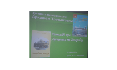 14 травня 2015 року в Державній науковій архітектурно-будівельній бібліотеці імені В. Г. Заболотного відбулася презентація книг києвознавця Аркадія Третьякова «Привіт з Хрещатика» та «Бессарабская площадь».