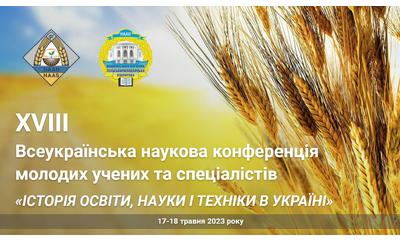 ХVІІІ Всеукраїнська наукова конференція молодих учених та спеціалістів «ІСТОРІЯ ОСВІТИ, НАУКИ І ТЕХНІКИ В УКРАЇНІ»