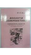 Шапран, Ю. П. 
							Зоологія безхребетних. Лабораторні заняття за кредитно-трансферною системою навчання [Текст] : навч.-метод посіб. для студ. біолог. спец. пед. вищ. навч. закл. 3-4 рівнів акредитації. Ч. 1 / Ю. П. Шапран ; М-во освіти і науки Україн