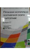 Проблеми безперервної географічної освіти і картографії [Текст] : зб. наук. праць. Вып. 17 / М-во освіти і науки України, Харк. нац. ун-т ім. В.Н. Каразіна ; редкол. І. Ю. Левицький [та ін.]. - Харків : ХНУ ім. В. Н. Каразіна, 2013. - 74 с.