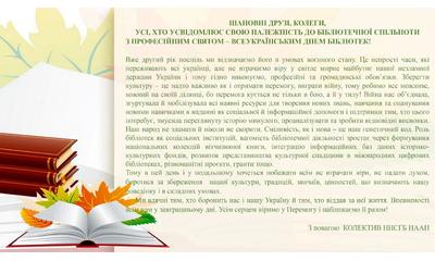 ШАНОВНІ ДРУЗІ, КОЛЕГИ, УСІ, ХТО УСВІДОМЛЮЄ СВОЮ НАЛЕЖНІСТЬ ДО БІБЛІОТЕЧНОЇ СПІЛЬНОТИ З ПРОФЕСІЙНИМ СВЯТОМ – ВСЕУКРАЇНСЬКИМ ДНЕМ БІБЛІОТЕК!