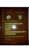 Методика проведення агрохімічної паспортизації земель сільськогосподарського призначення [Текст] : керівний нормат. док. / М-во аграр. політики та продовольства України, Держ. установа 
