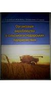Організація виробництва в сільськогосподарських підприємствах [Текст] : навч. посіб. для студ. вищ. навч. закл., які навч. за освіт.-проф. прогр. бакалавр з напрямку підгот. 