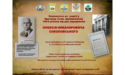140-й річниці від дня народження Олексія Никаноровича Соколовського