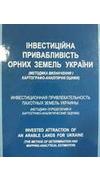 Медведєв, В. В. 
			Інвестиційна привабливість орних земель України (методика визначення і картографо-аналітичні оцінки) [Текст] = Invested attraction of an arable lands for Ukraine (the method of determination and mapping-analytical estimation) / В. В. 