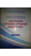 Актуальні питання сучасної економіки [Текст] : матер. 5-ї Всеукр. заочн. наук. конф., 24 груд. 2013 р. Ч. 2 / М-во аграр. політики та продовольства України, Уман. нац. ун-т садівництва, Ф-т економіки і п-ва ; редкол. О. О. Непочатенко [та ін.]. - Умань : 