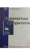 Стратегічні пріоритети [Текст] : наук.-аналіт. щоквартал. зб. / Нац. ін-т стратег. дослідж.; ред. Я. А. Жаліло [та ін.]. - Київ : НІСД, 2006 - .№ 2 (31). - 2014. - 204 с. - Бібліогр. в кінці ст.