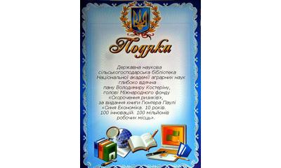 Державна наукова сільськогосподарська бібліотека Національної академії аграрних наук глибоко вдячна пану Володимиру Костеріну, голові Міжнародного фонду 