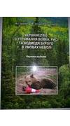 Шквиря, М. Г.
							Керівництво з утримання вовка, рисі та ведмедя бурого в умовах неволі (в центрах порятунку і реабілітації, зоологічних колекціях, притулках, куточках живої природи) [Текст] : наук. вид-ня / М. Г. Шквиря, Є. М. Улюра, Л. П. Гальперіна