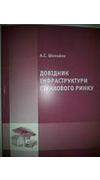 Шолойко, А. С. 
							Довідник інфраструктури страхового ринку [Текст] / А. С. Шолойко. - Київ : НУБіП України, 2014. - 118 с. - ISBN 978-617-7189-20-5