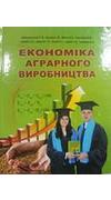 Економіка аграрного виробництва [Текст] : навч.-метод. посіб. для освітньо-кваліфікац. рівня 