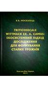 Москалець, В. В.
							Triticosecale Wittmack  ex. A. Camus : екосистемний  підхід  дослідження  для  формування  сталих  урожаїв [Текст] : монографія / В.В.Москалець ; М-воаграр. політики та продовольства України, Полтав. держ. аграр. акад., Білоцерків