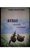 Недвига, О. Є.
							Атлас хвороб картоплі [Текст] / О. Є. Недвига, І. І. Мостов`як, О. О. Фоменко. - Вінниця : ПП 