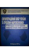Євроінтеграційний вибір України та проблеми макроекономіки [Текст] : тези доп. 16-ї Міжнар. наук.-практ. конф. молодих вч. і студ., 26 бер. 2014 р., м. Дніпропетровськ / Дніпропетр. ун-т ім. А. Нобеля, Каф. міжнар. економіки та економ. теорії. - Дніпропет